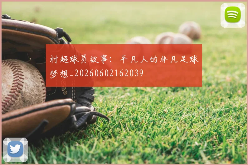 村超球员故事:平凡人的非凡足球梦想_20260602162039