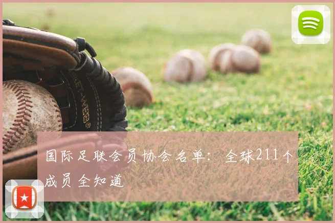 国际足联会员协会名单：全球211个成员全知道
