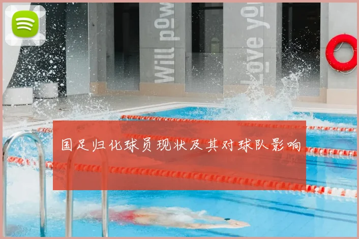国足归化球员现状及其对球队影响