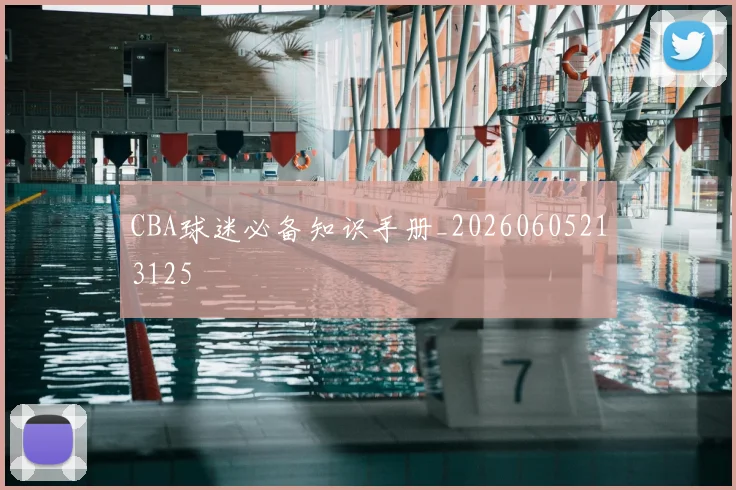 CBA球迷必备知识手册_20260605213125