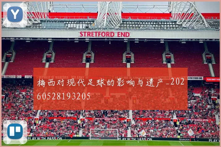梅西对现代足球的影响与遗产_20260528193205