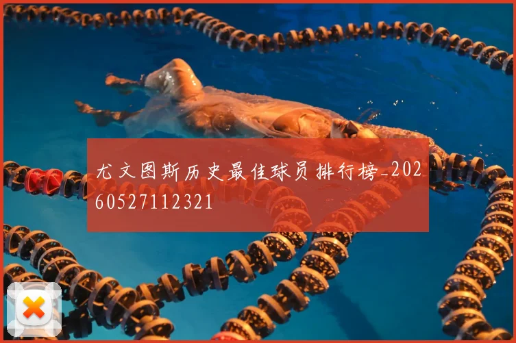 尤文图斯历史最佳球员排行榜_20260527112321