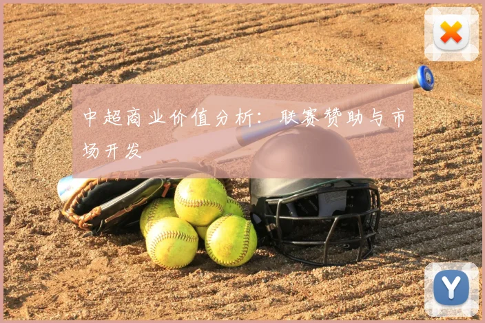 中超商业价值分析：联赛赞助与市场开发
