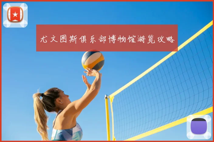 尤文图斯俱乐部博物馆游览攻略