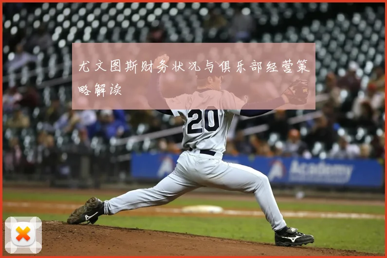 尤文图斯财务状况与俱乐部经营策略解读