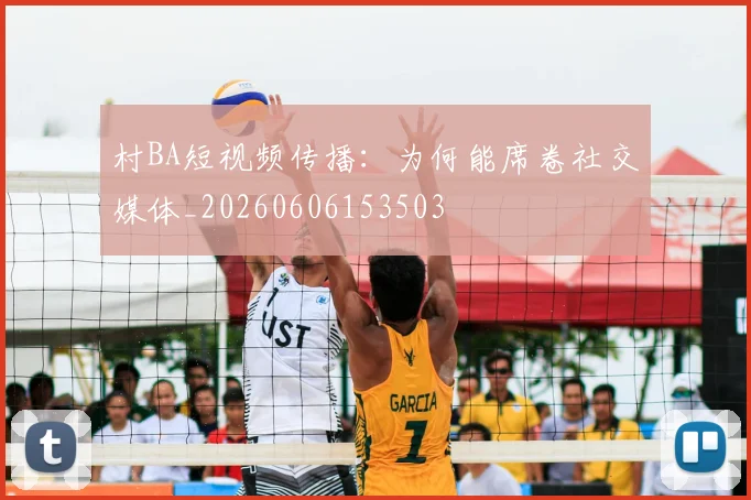 村BA短视频传播：为何能席卷社交媒体_20260606153503