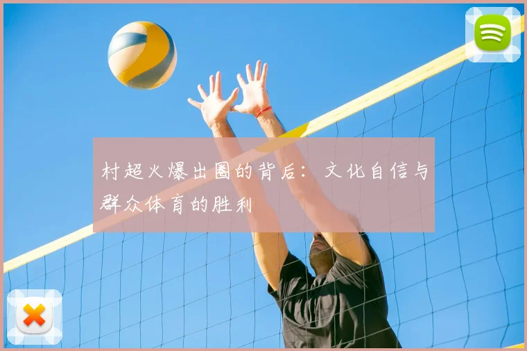 村超火爆出圈的背后：文化自信与群众体育的胜利