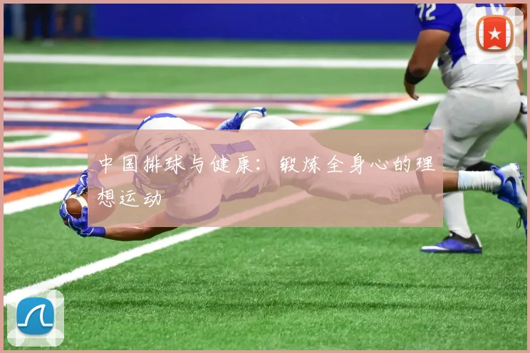 中国排球与健康：锻炼全身心的理想运动