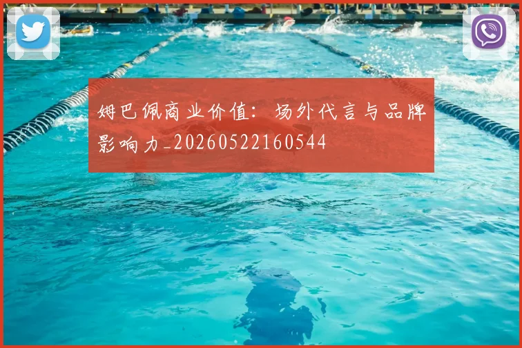 姆巴佩商业价值：场外代言与品牌影响力_20260522160544