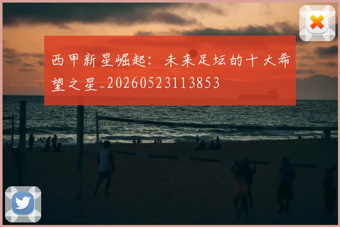 西甲新星崛起:未来足坛的十大希望之星_20260523113853