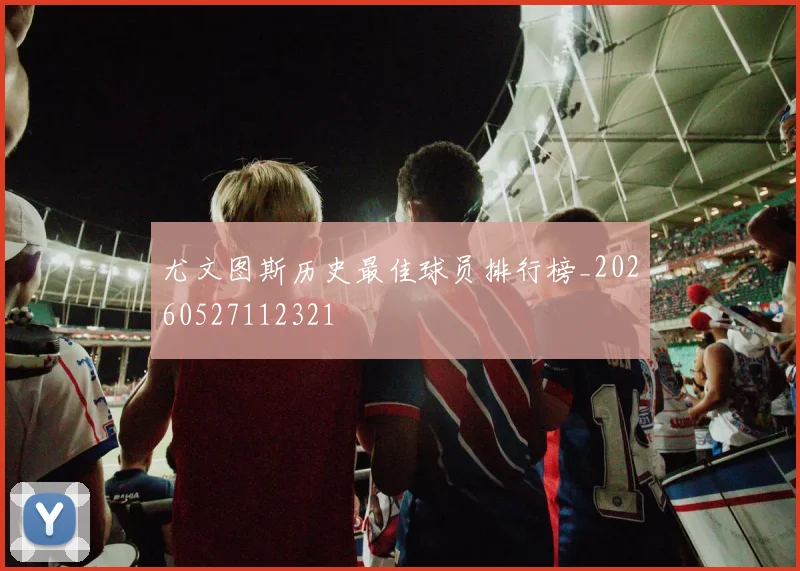 尤文图斯历史最佳球员排行榜_20260527112321