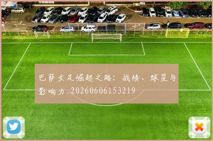 巴萨女足崛起之路：战绩、球星与影响力_20260606153219