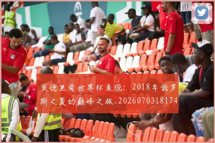莫德里奇世界杯表现：2018年俄罗斯之夏的巅峰之旅_20260703181743