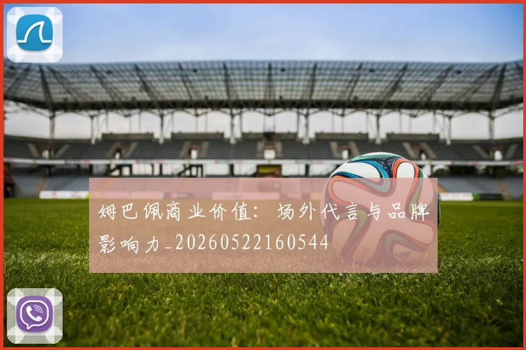 姆巴佩商业价值：场外代言与品牌影响力_20260522160544