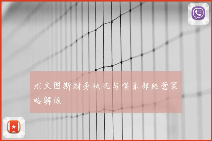 尤文图斯财务状况与俱乐部经营策略解读
