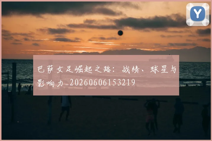 巴萨女足崛起之路:战绩、球星与影响力_20260606153219
