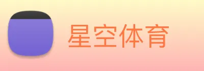 星空体育 Logo